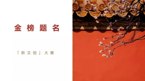 「金榜題名」文創(chuàng)設(shè)計(jì)大賽等你參加，摩點(diǎn)為優(yōu)秀作品誕生助力