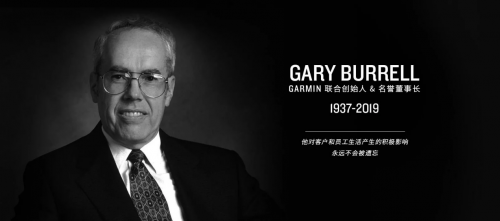 Garmin 聯(lián)合創(chuàng)始人及名譽(yù)董事長(zhǎng)Gary Burrell 離世