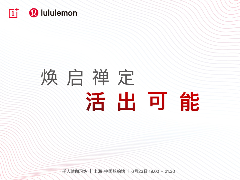 一加手機攜手lululemon 跨界挑戰(zhàn)吉尼斯世界紀錄