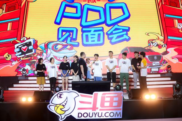 PDD見面會氣氛熱烈 2019斗魚嘉年華再掀高潮