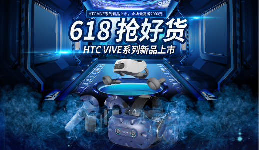 618買(mǎi)手機(jī)不如買(mǎi)VR HTC Vive火爆促銷(xiāo)中