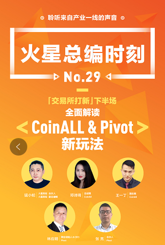 CoinAll、Pivot做客火星總編時(shí)刻：用戶(hù)、項(xiàng)目方和交易所三方共贏才是王道