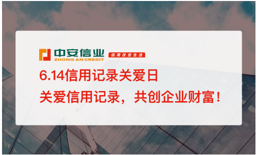 614信用記錄關愛日，中安信業(yè)倡導信用改變生活