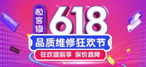 極客修618：交易額同比暴增237% 成電商平臺(tái)三冠王