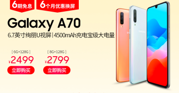 618大促持續(xù)狂歡 三星Galaxy A70熱賣中