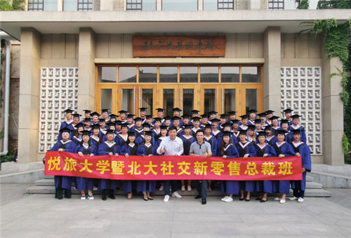 悅旅大學(xué)EMBA“社交新零售”總裁班：圓滿結(jié)業(yè) 追夢(mèng)北大