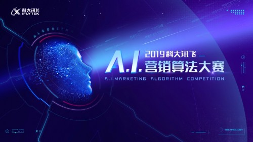 2019科大訊飛A.I.營(yíng)銷算法大賽正式開賽