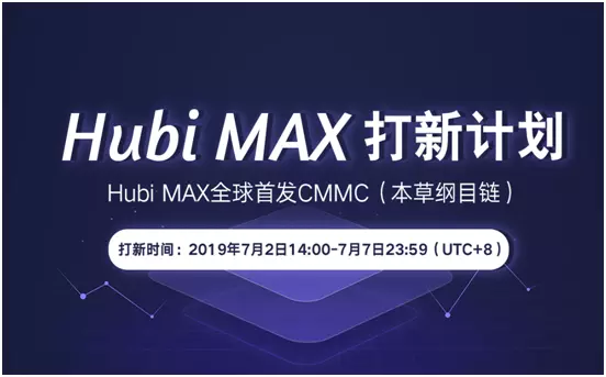 7月2日Hubi MAX打新計(jì)劃，80萬(wàn)CMMC限額搶購(gòu)！