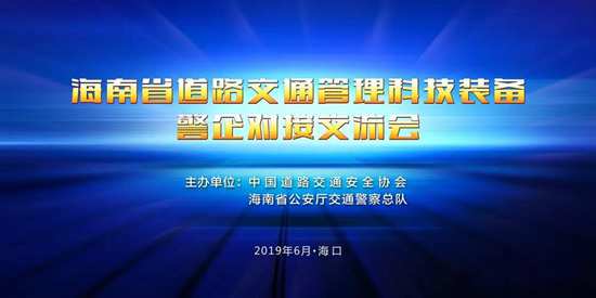 警企對接會，助推其高鳴笛抓拍在海南省廣泛應用