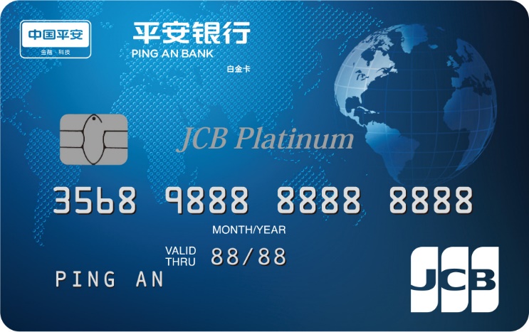 嗨購全球平安相伴 JCB攜手平安銀行發(fā)行白金新卡