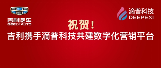 滴普科技攜手世界500強(qiáng)企業(yè)吉利集團(tuán)共建數(shù)字化營銷平臺