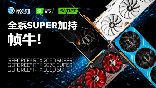 性能提升高達25%！影馳 RTX Super 顯卡新品震撼首發(fā)