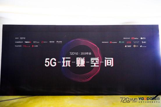 720云2019年會：5G玩賺空間，推出全景行業(yè)解決方案