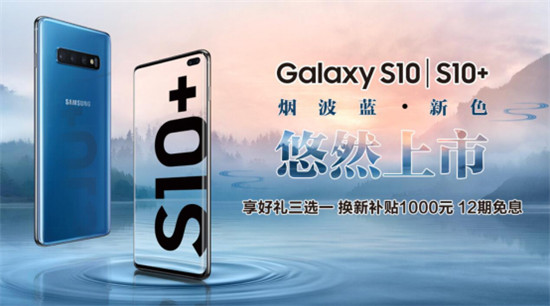 三星Galaxy S10系列新配色煙波藍(lán)活力登場(chǎng)，購(gòu)機(jī)還有多重好禮