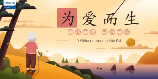 盯準(zhǔn)5億老人市場(chǎng)，飛利浦手機(jī)發(fā)力4G只是開始