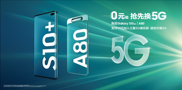 參加三星5G先鋒計劃，今年換5G手機穩(wěn)了