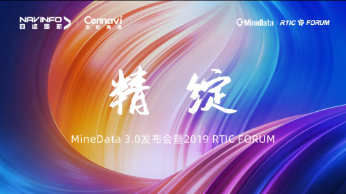 MineData 3.0發(fā)布會暨2019 RTIC FORUM即將召開