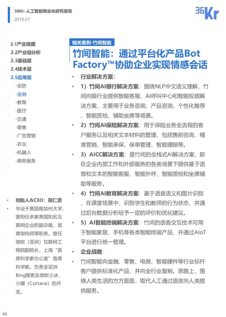 竹間智能案例入選36kr《人工智能商業(yè)化研究報告（2019）》