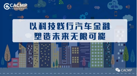 CACMP實(shí)現(xiàn)全業(yè)務(wù)流程貫通 開啟汽車金融平臺化新篇章