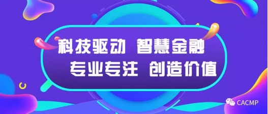 CACMP實(shí)現(xiàn)全業(yè)務(wù)流程貫通 開啟汽車金融平臺化新篇章