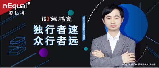 nEqual 技術(shù)合伙人盧億雷入選鯤鵬會(huì)董事會(huì)，攜手行業(yè)CTO推動(dòng)技術(shù)發(fā)展