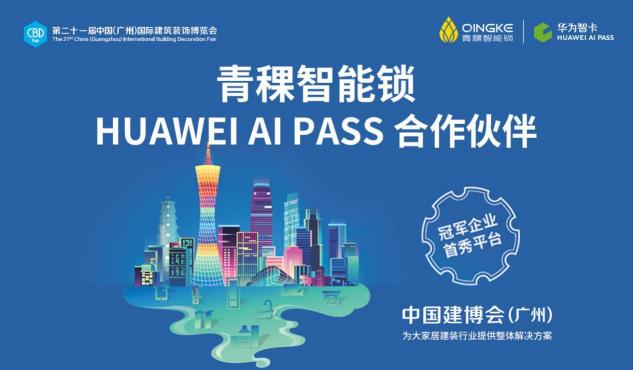 HUAWEI AI PASS攜手青稞智能鎖 驚艷廣州建博會