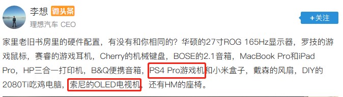 車界大佬李想竟是資深游戲玩家？這套索尼設(shè)備是多少人的夢(mèng)想