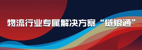 付錢拉“鏈銀通”產(chǎn)品亮相2019物流與供應(yīng)鏈信息化大會(huì)，強(qiáng)勢(shì)吸睛