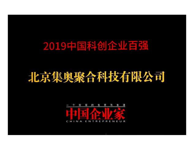 硬核創(chuàng)新！集奧聚合榮登《中國企業(yè)家》科創(chuàng)企業(yè)百強榜