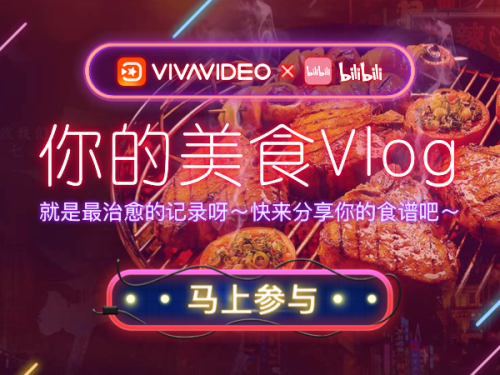 VivaVideo小影攜手B站，開啟吃貨的美食Vlog之旅