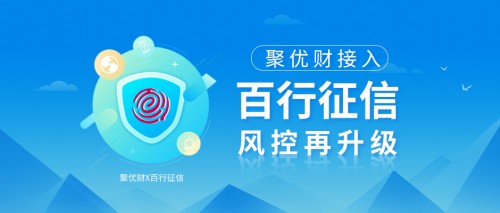 聚優(yōu)財接入百行征信，進一步釋放信用價值，風控再升級！