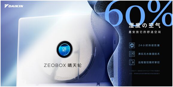 從無(wú)到有 大金空調(diào)“ZEOBOX晴天輪”正式上市