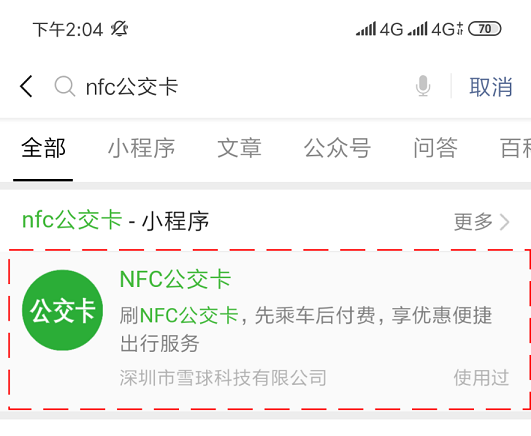 雪球科技聯(lián)合微信支付推出“NFC公交卡”，已在吉林全省上線！