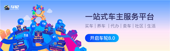 創(chuàng)新與升級(jí)并重 車輪APP 8.0版本全新上線引領(lǐng)“服務(wù)”新趨勢(shì)