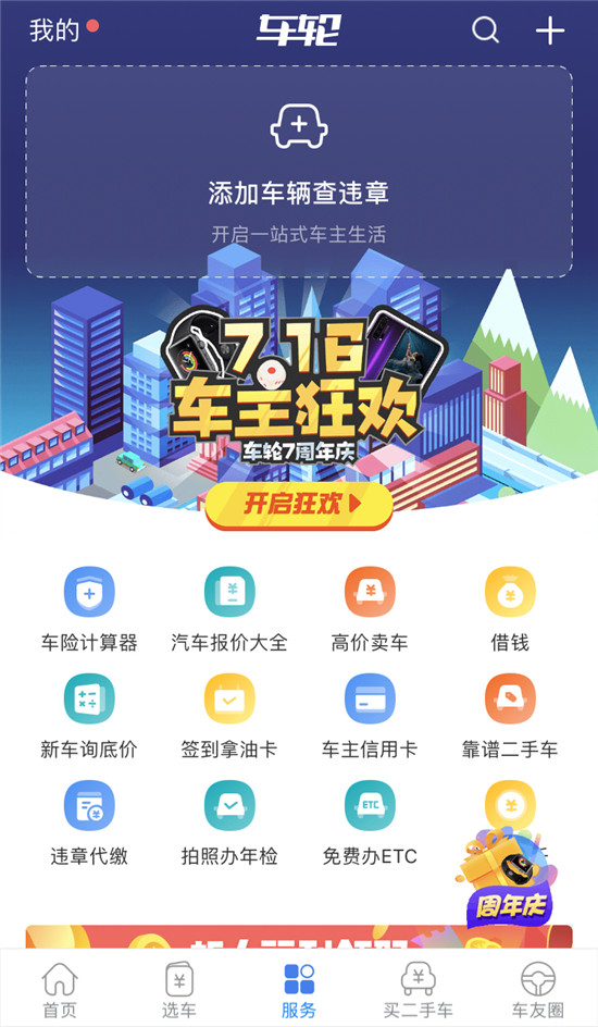 創(chuàng)新與升級(jí)并重 車輪APP 8.0版本全新上線引領(lǐng)“服務(wù)”新趨勢(shì)