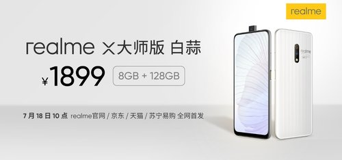 realme X大師版 白蒜嗆辣來(lái)襲 7月18日準(zhǔn)時(shí)上“菜”