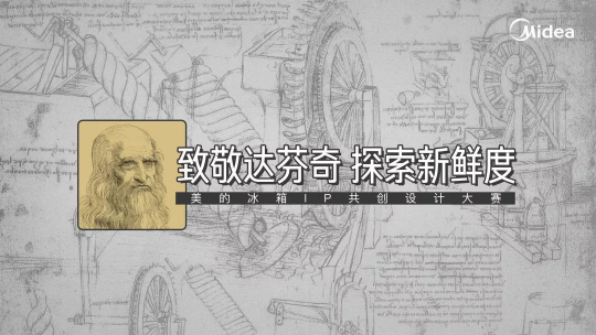 “達(dá)芬奇時(shí)代”再臨，美的冰箱第二屆IP共創(chuàng)設(shè)計(jì)大賽官宣啟動(dòng)!