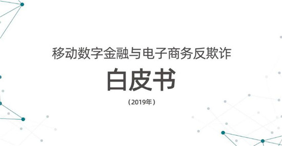 數(shù)字聯(lián)盟劉晶晶：移動反欺詐，設(shè)備有效是根本基礎(chǔ)