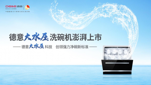 德意電器2019半年度營(yíng)銷會(huì)議暨大水壓洗碗機(jī)新品發(fā)布