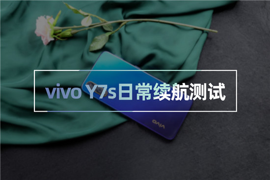 vivo Y7s續(xù)航測試：4500mAh+18W雙引擎閃充，千元機(jī)新勢力