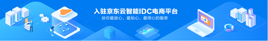 國內首家智能數(shù)據中心電商平臺上線 按需定制加速企業(yè)快速交付