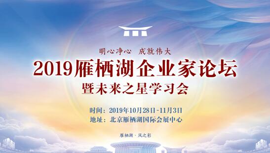 致良知四合院：2019雁棲湖企業(yè)家論壇10月召開，推出十大震撼“首次”