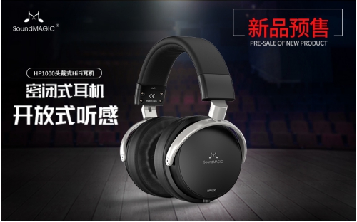 HIFI新秀SoundMAGIC聲美HP1000耳機預(yù)售開啟