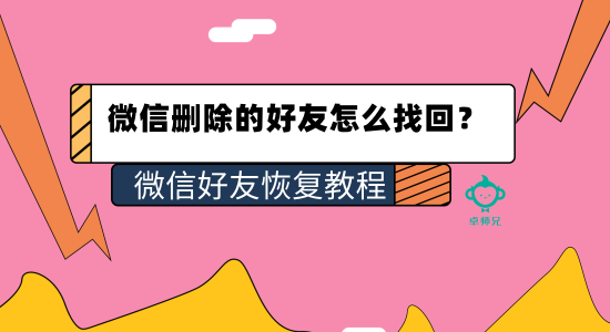 微信刪除的好友怎么找回？微信好友恢復(fù)教程