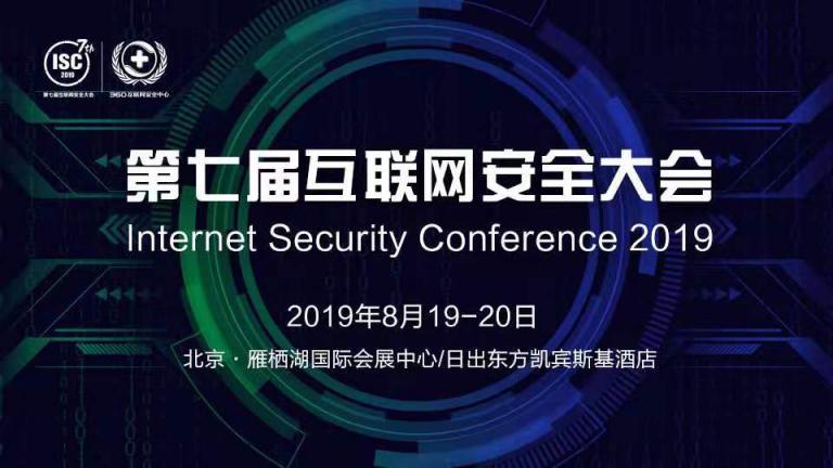 ISC 2019 企業(yè)網(wǎng)絡(luò)安全解決方案論壇精彩前瞻