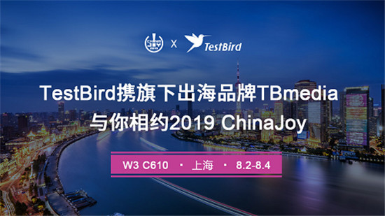 TestBird攜旗下出海品牌TBmedia與你相約2019 ChinaJoy