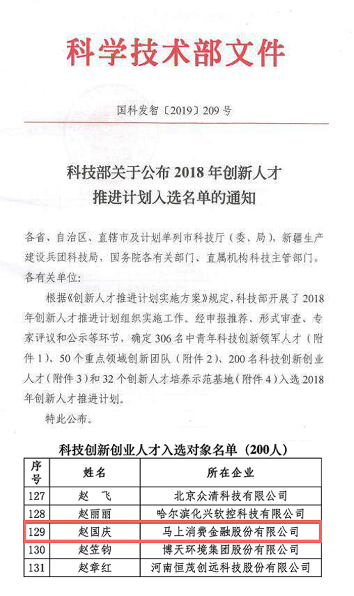 馬上金融趙國慶入選科技部2018年科技創(chuàng)新創(chuàng)業(yè)人才 為唯一入選金融機構負責人