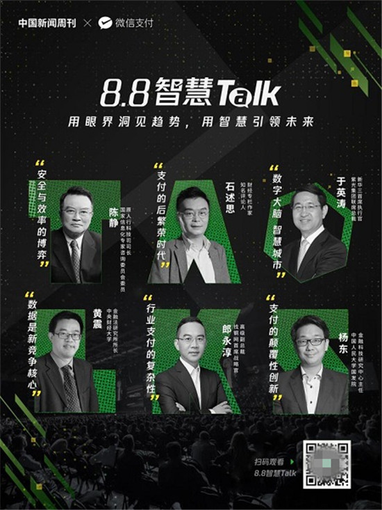 為商業(yè)破局提供新思路，微信支付發(fā)起“8.8智慧 Talk”