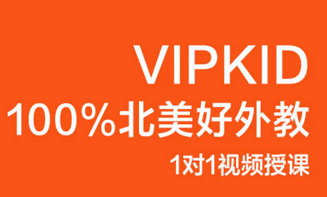 有了解vipkids少兒英語收費(fèi)的嗎？