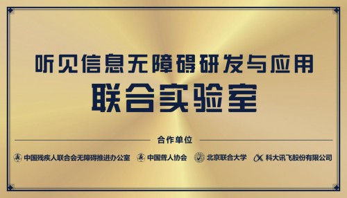 A.I.無界、公益先行——科大訊飛“無障礙聯(lián)合實驗室”在滬正式揭牌